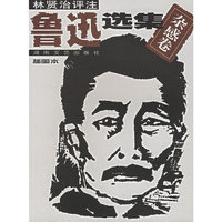 林贤治评注鲁迅选集（插图本）：杂感卷(鲁迅选集)