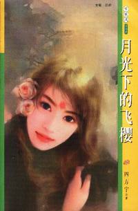 季候风 月光下的飞樱(002)