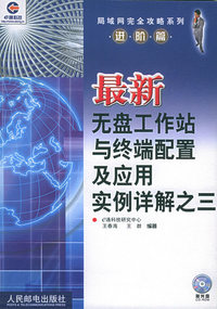 最新无盘工作站与终端配置及应用实例详解之三