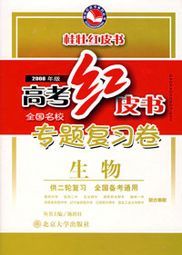 高考红皮书·2008年版 专题复习卷（生物·供二轮复习 全国备考通用）
