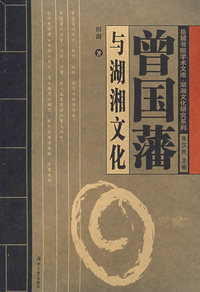 曾国藩与湖湘文化