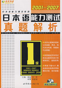 2001__2007日本语能力测试真题解析1级（赠网络下载MP3）