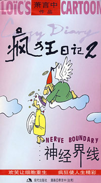 疯狂日记2-神经界线