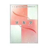 针灸学