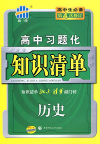 高中习题化知识清单：历史（第4次修订）/曲一线书系