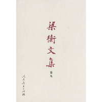 梁衡文集（卷九 ）数理化通俗演义（下）（精装）