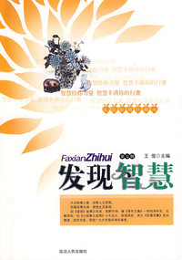发现智慧（7）