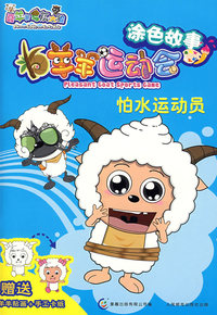 羊羊运动会涂色故事：怕水运动员?她是盘羊（赠送羊羊贴画+手工卡纸）