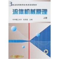流体机械原理（上册）——普通高等教育机电类规划教材
