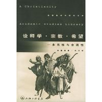 诠释学·宗教·希望--多元性与含混性