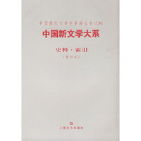 中国新文学大系--史料.索引（影印本）