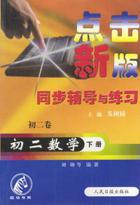点击新版同步辅导与练习：初二数学（下册）