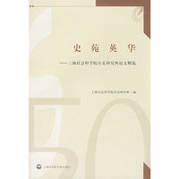 史苑英华-上海社会科学院历史研究所论文精选