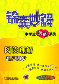 阅读理解(高3同步)/锦囊妙解中学生英语系列