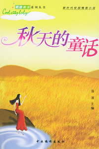 秋天的童话——青春酷族系列