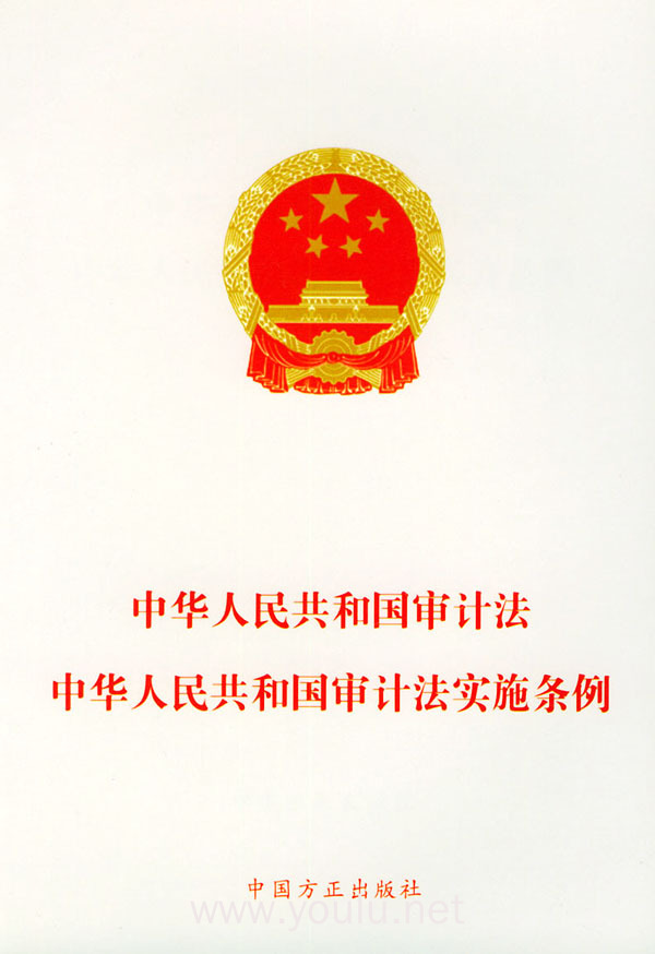 中华人民共和国审计法中华人民共和国审计法实施条例——法律法规
