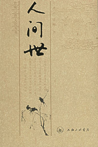 人间世——传统宗教文化丛书