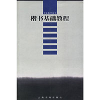 楷书基础教程——书法教学丛书