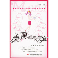 美丽其实很便宜:纯天然美容DIY