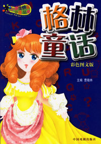 快乐阅读——格林童话（注音版）（彩色图文版）