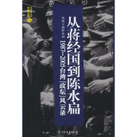 从蒋经国到陈水扁1987-2005台湾[政坛]风云录