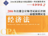 经济法(2006年注册会计师考试最后冲刺命题预测试卷)