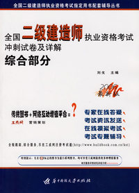 全国二级建造师执业资格考试冲刺试卷及详解综合部分