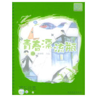 青春漂流瓶——成长读本·炫彩系