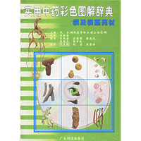 实用中药彩色图解辞典：根及根茎药材（CD-ROM）