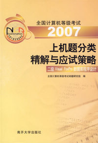 2007全国计算机等级考试上机题分类精解与应试策略：二级Visual FoxPro数据库程序设计（含CD-ROM光盘一张）