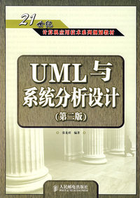 UML与系统分析设计(第二版)