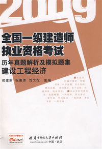 (建设工程经济)2009全国一级建造师执业资格考试历年真题解析及模拟题集