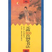 元曲300首钢笔书法-隶书