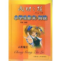 小学作文阅读六年级上