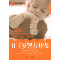 0-1岁智力开发/智慧育儿系列