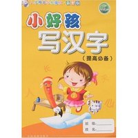 入学预备早教描红·益智版-小好孩写汉字(提高必备)