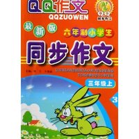 六年制小学生同步作文(3上最新版)/QQ作文