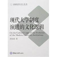 现代大学制度演进的文化逻辑