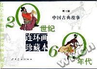 中国古典故事(共6册20世纪60年代)(精)/辽宁美术出版社连环画珍藏本