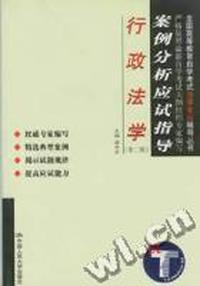 案例分析应试指导-行政法学-全国高等教育自学考试法律专业辅导丛书