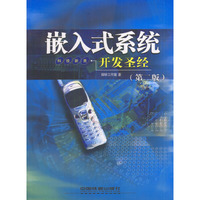嵌入式系统开发圣经(第二版)