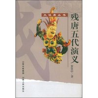 残唐五代演义(大说唐丛书)