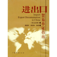 进出口贸易单证指南(英汉对照)