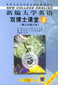新编大学英语双博士课堂.第四分册