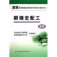 眼镜定配工(初级)