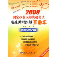 2009国家执业医师资格考试临床助理医师直通车－考点搜记篇