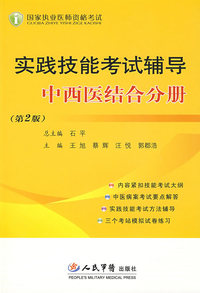 2009实践技能考试辅导中西医结合分册(第二版)