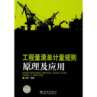 工程量清单计量规则原理及应用