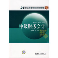 21世纪高等学校规划教材 中级财务会计