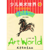 少儿美术世界21：学成语画国画（一）